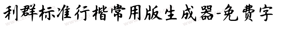 利群标准行楷常用版生成器字体转换