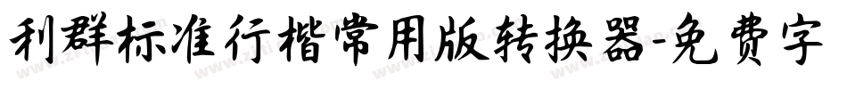 利群标准行楷常用版转换器字体转换