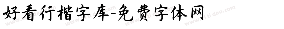 好看行楷字库字体转换