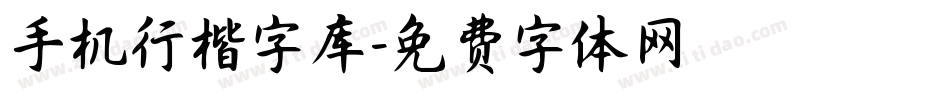手机行楷字库字体转换
