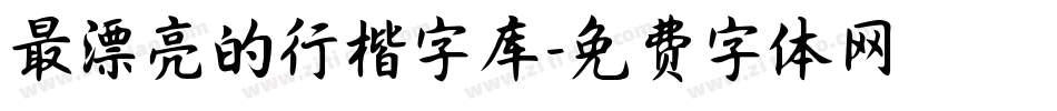 最漂亮的行楷字库字体转换