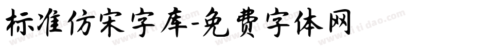 标准仿宋字库字体转换
