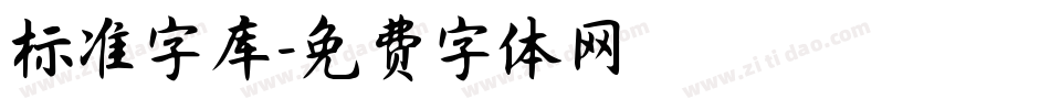 标准字库字体转换