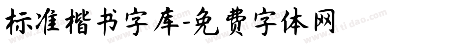 标准楷书字库字体转换
