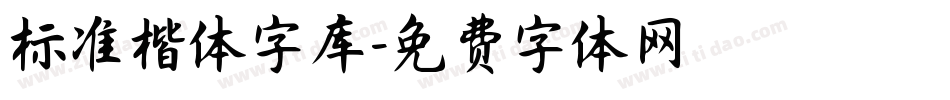 标准楷体字库字体转换
