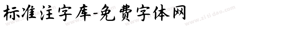 标准注字库字体转换