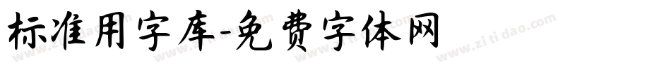 标准用字库字体转换