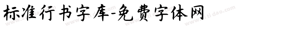 标准行书字库字体转换