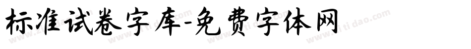 标准试卷字库字体转换