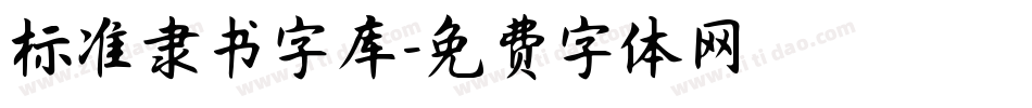 标准隶书字库字体转换