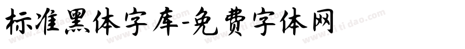 标准黑体字库字体转换