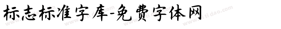 标志标准字库字体转换