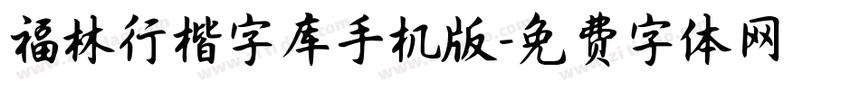 福林行楷字库手机版字体转换