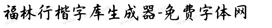 福林行楷字库生成器字体转换