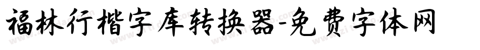 福林行楷字库转换器字体转换