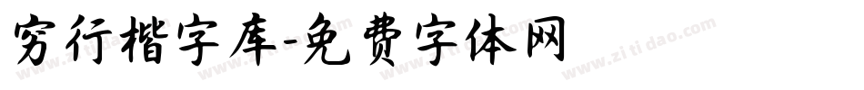 穷行楷字库字体转换