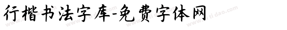 行楷书法字库字体转换