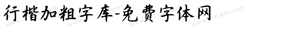 行楷加粗字库字体转换