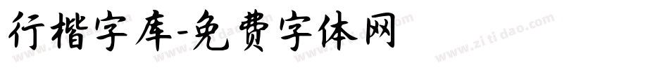 行楷字库字体转换