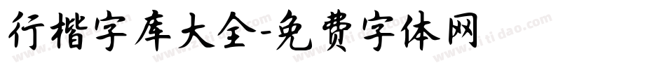 行楷字库大全字体转换