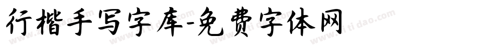 行楷手写字库字体转换