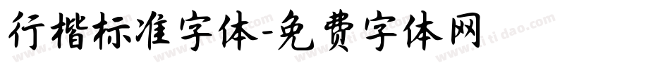 行楷标准字体字体转换