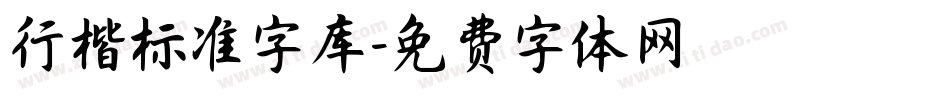 行楷标准字库字体转换