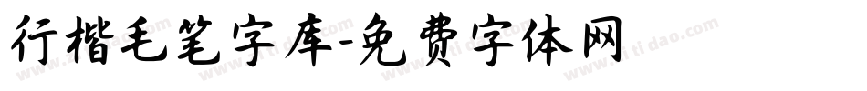 行楷毛笔字库字体转换