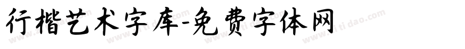 行楷艺术字库字体转换