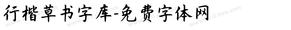 行楷草书字库字体转换