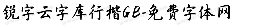 锐字云字库行楷GB字体转换