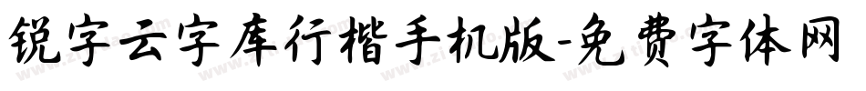 锐字云字库行楷手机版字体转换