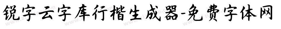 锐字云字库行楷生成器字体转换