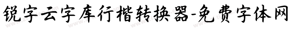 锐字云字库行楷转换器字体转换