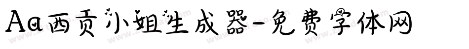 Aa西贡小姐生成器字体转换