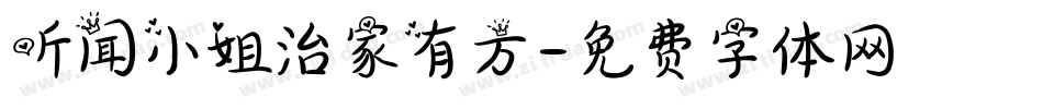 听闻小姐治家有方字体转换