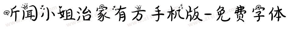听闻小姐治家有方手机版字体转换