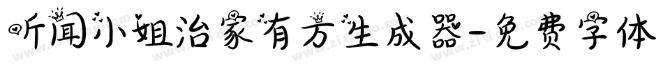 听闻小姐治家有方生成器字体转换