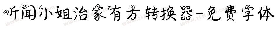 听闻小姐治家有方转换器字体转换