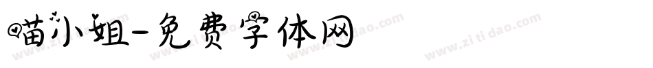 喵小姐字体转换