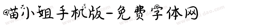 喵小姐手机版字体转换