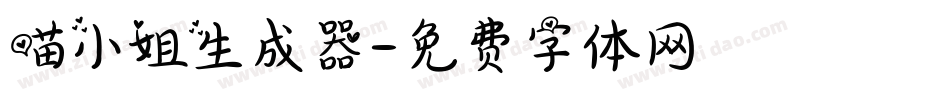 喵小姐生成器字体转换
