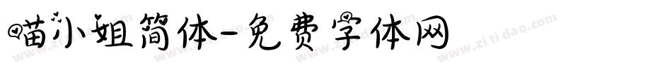 喵小姐简体字体转换