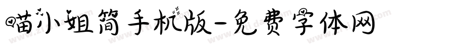 喵小姐简手机版字体转换