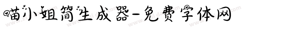 喵小姐简生成器字体转换
