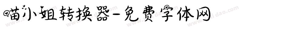 喵小姐转换器字体转换