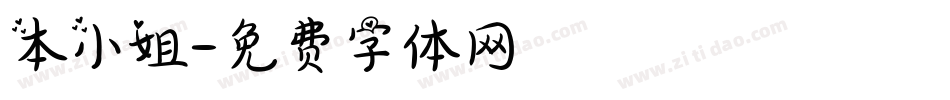 本小姐字体转换