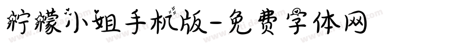 柠檬小姐手机版字体转换
