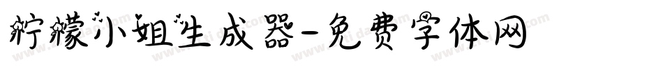 柠檬小姐生成器字体转换