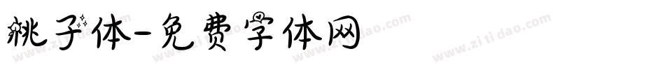 桃子体字体转换